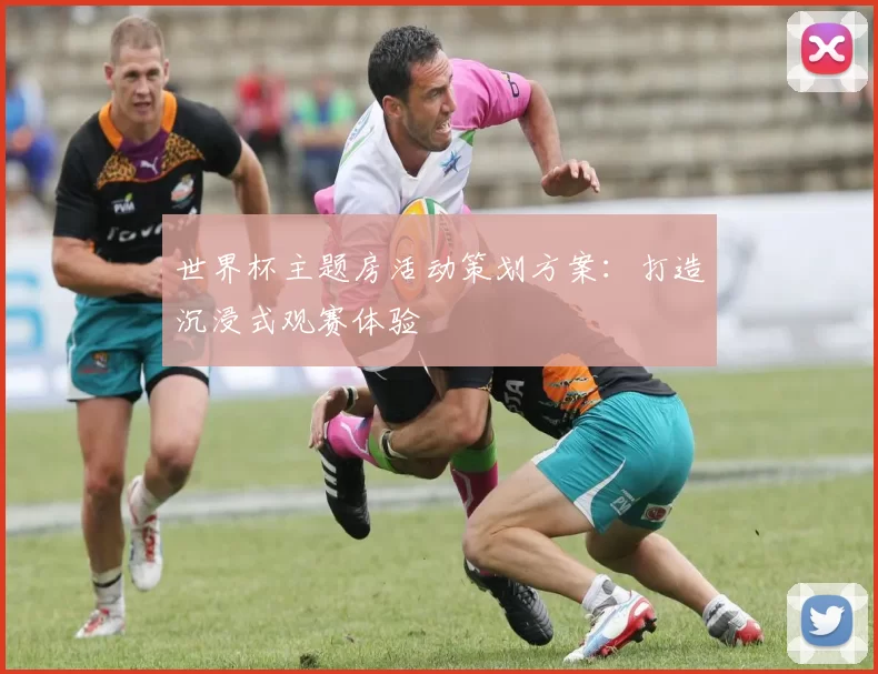 世界杯主题房活动策划方案:打造沉浸式观赛体验