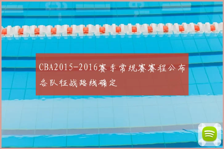 CBA2015-2016赛季常规赛赛程公布各队征战路线确定