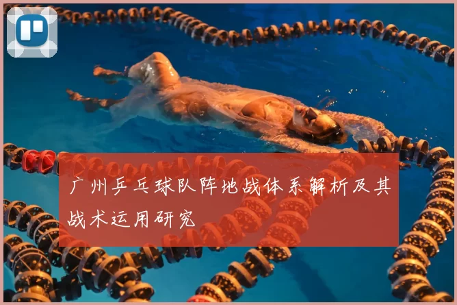 广州乒乓球队阵地战体系解析及其战术运用研究