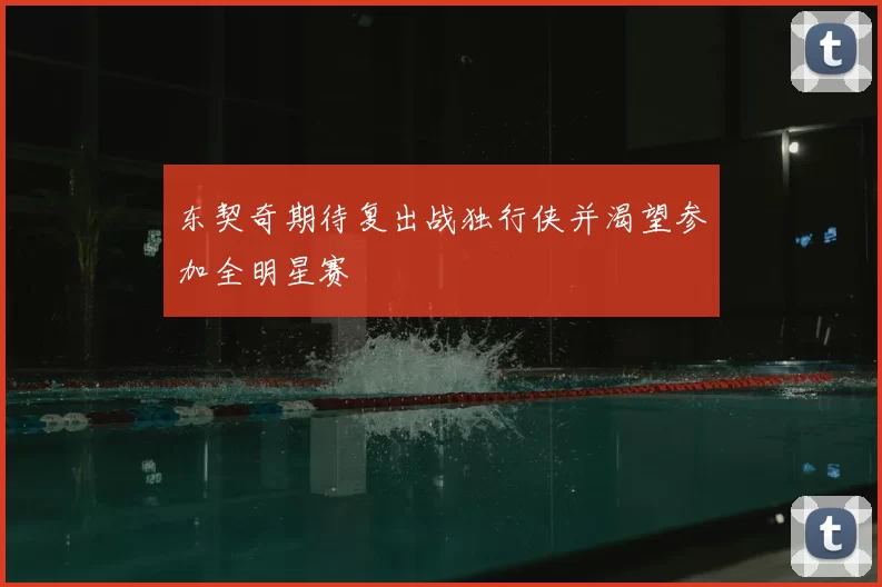 东契奇期待复出战独行侠并渴望参加全明星赛