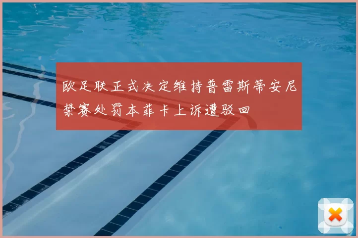 欧足联正式决定维持普雷斯蒂安尼禁赛处罚本菲卡上诉遭驳回