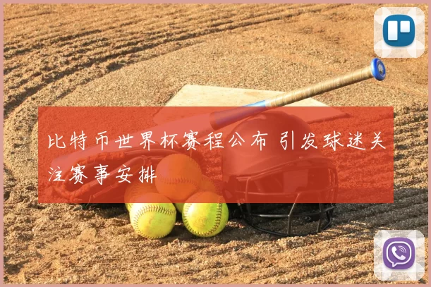 比特币世界杯赛程公布 引发球迷关注赛事安排