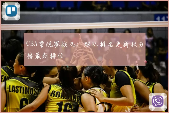 CBA常规赛战况:球队排名更新积分榜最新排位